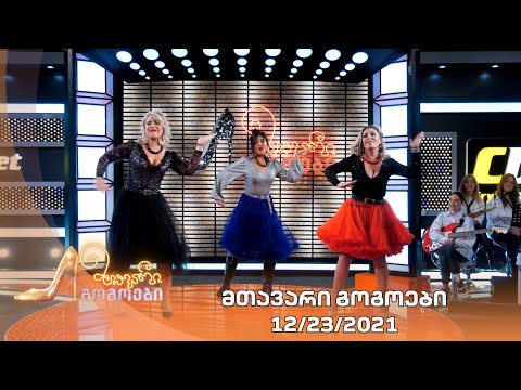 მთავარი გოგოები | 23.12.2021